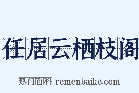 任居云栖枝阁是什么意思的图片